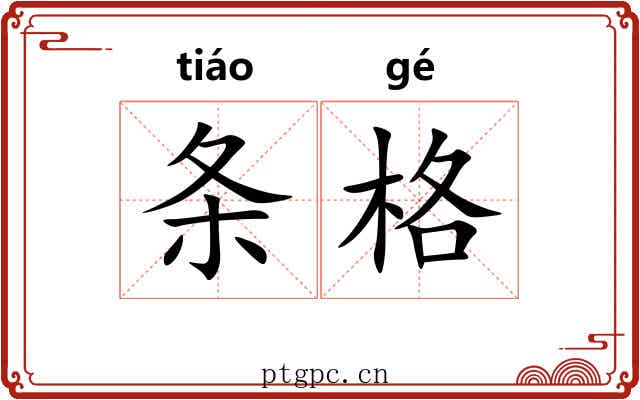 条格 条格