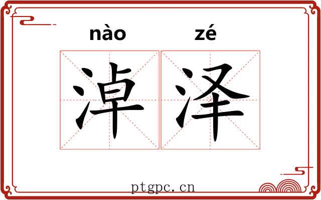 淖泽