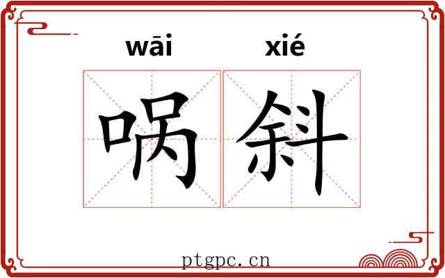 㖞斜
