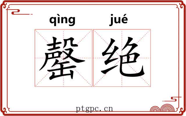 罄绝