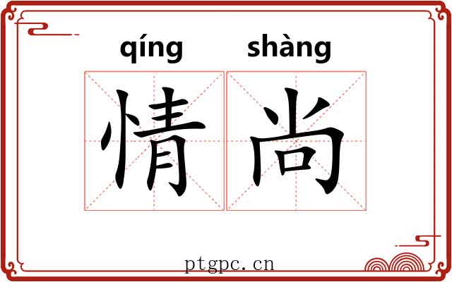 情尚 情尚