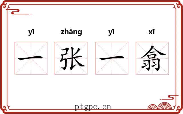 一张一翕 一张一翕