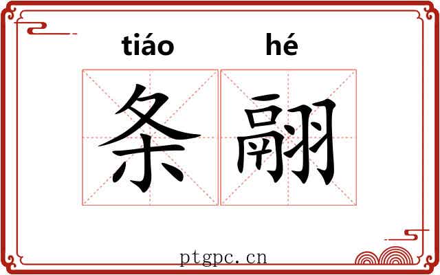 条翮