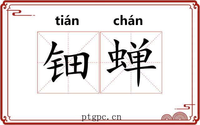 钿蝉