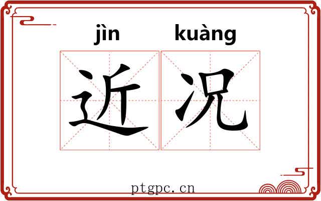 近况