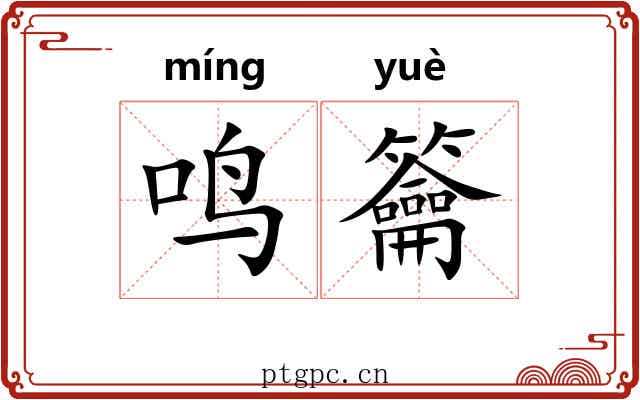 鸣籥