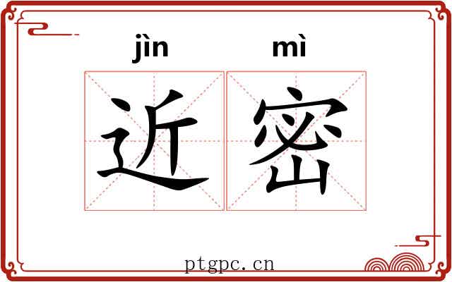 近密 近密