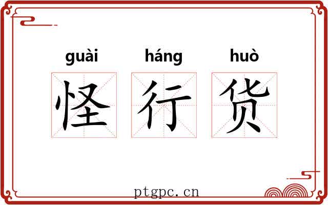 怪行货 怪行货