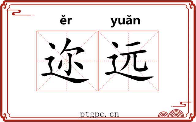 迩远