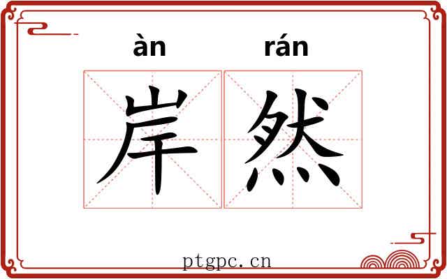 岸然 岸然