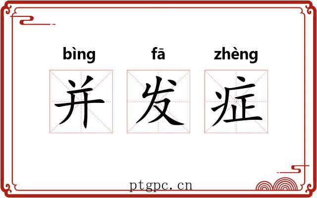并发症 并发症