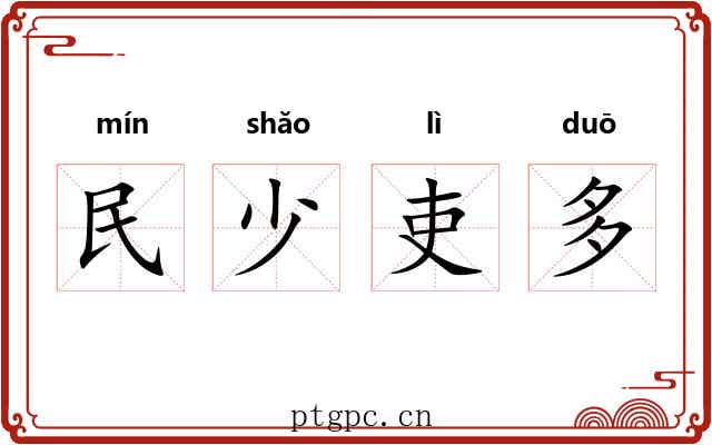民少吏多 民少吏多