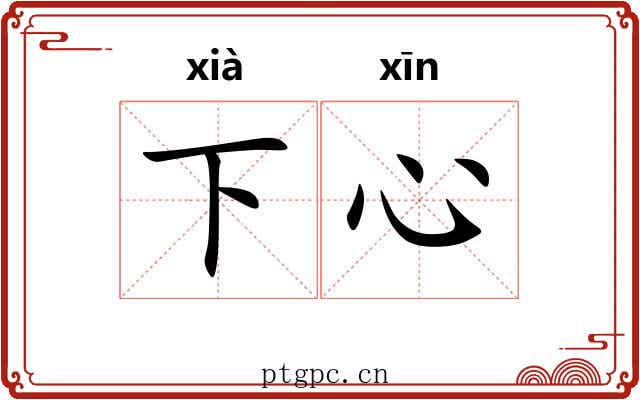下心 下心