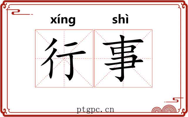 行事 行事