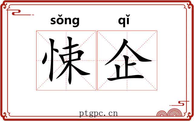 悚企