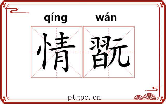 情翫