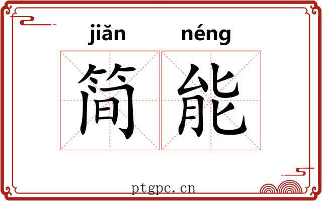 简能