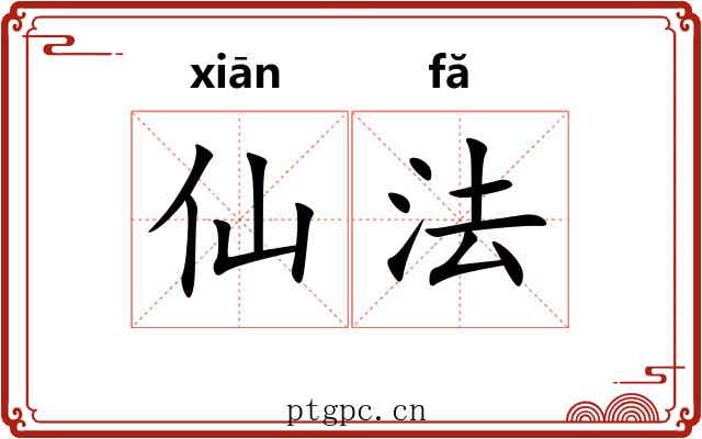 仙法