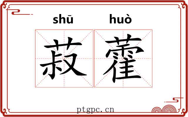 菽藿