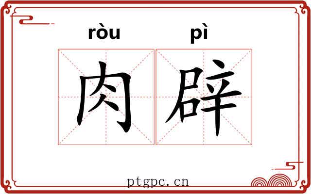 肉辟