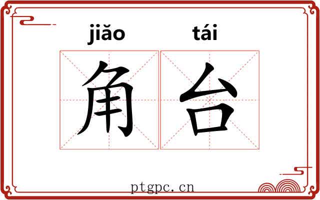 角台