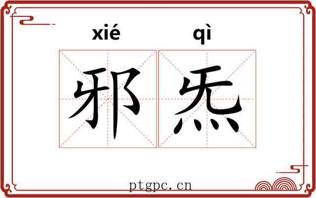 邪炁