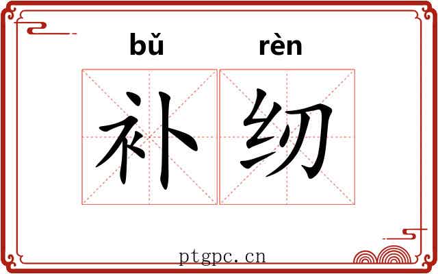 补纫