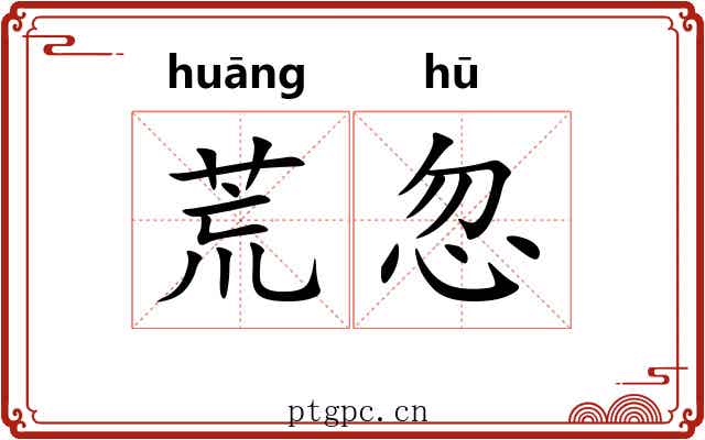 荒忽 荒忽
