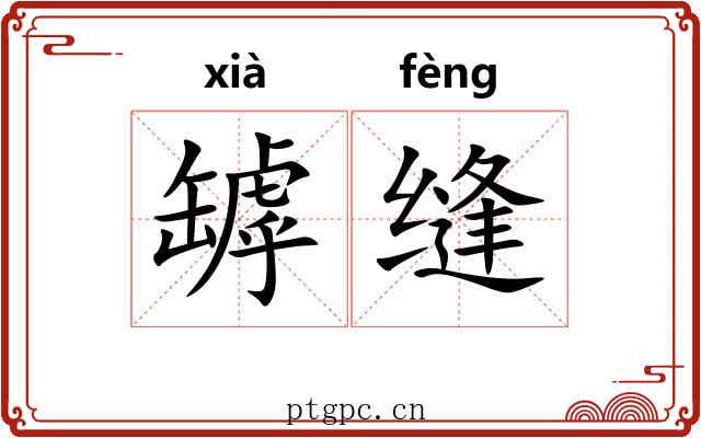 罅缝