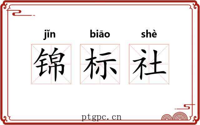 锦标社 锦标社