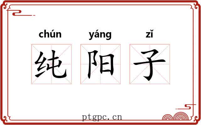 纯阳子 纯阳子