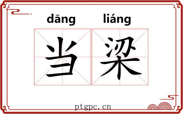 当梁