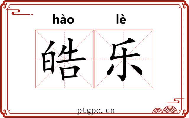 皓乐 皓乐