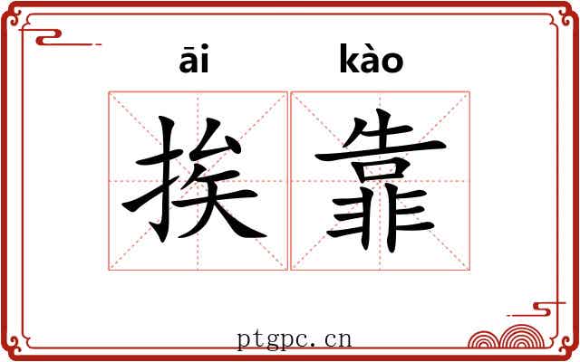 挨靠