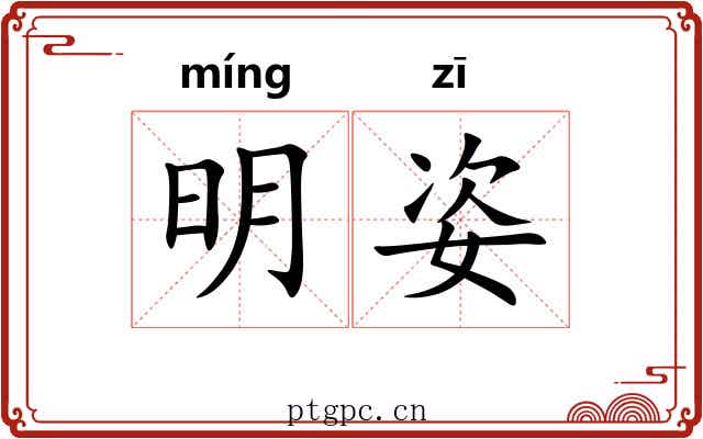 明姿 明姿