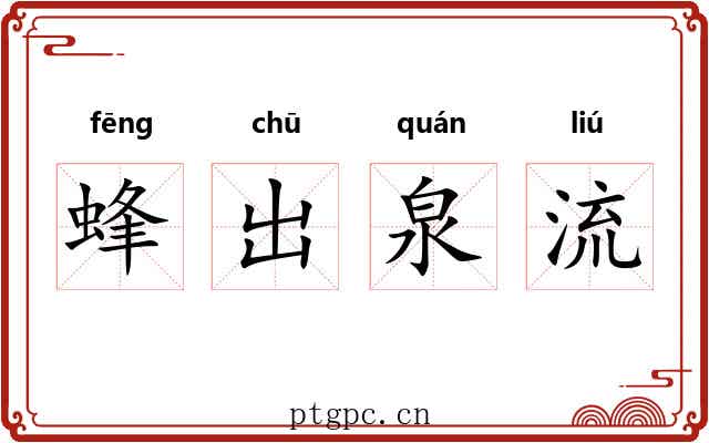 蜂出泉流 蜂出泉流