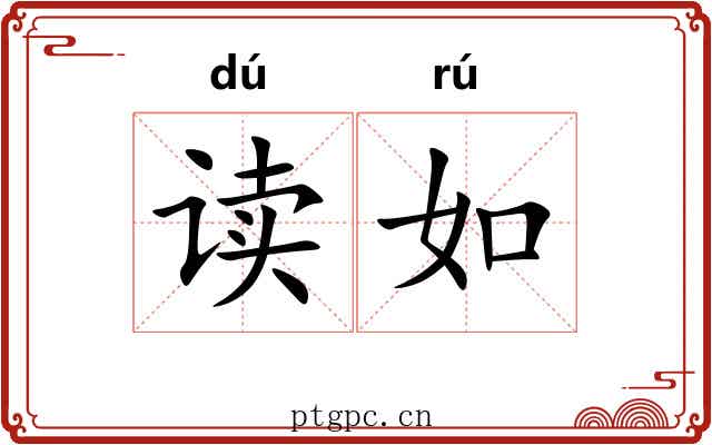读如 读如