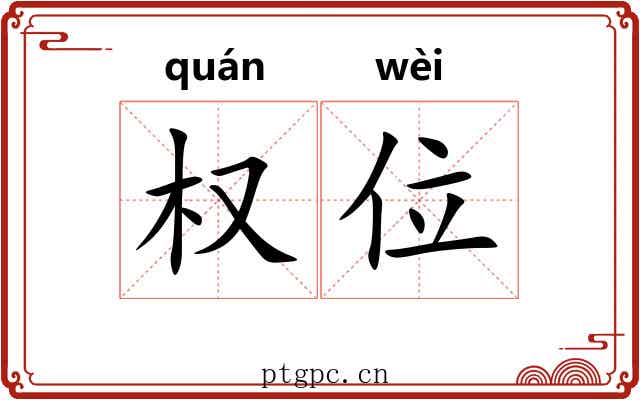 权位