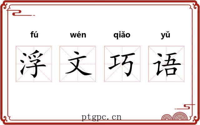 浮文巧语