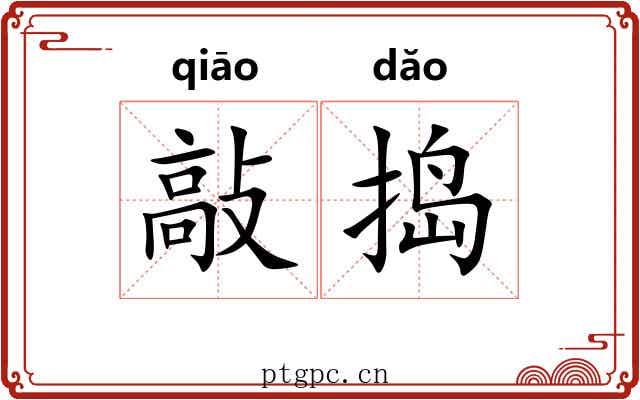 敲捣