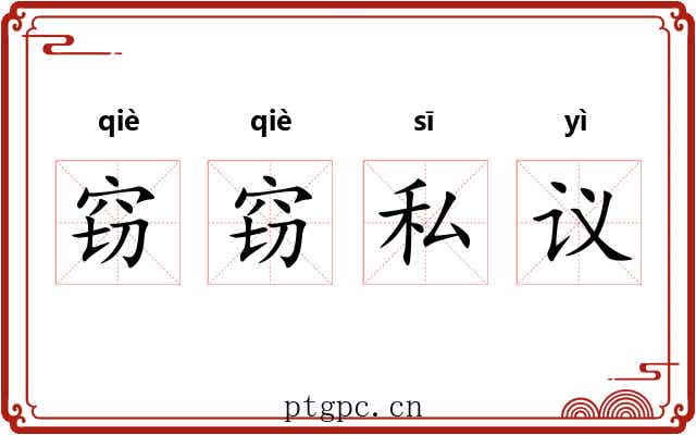窃窃私议 窃窃私议