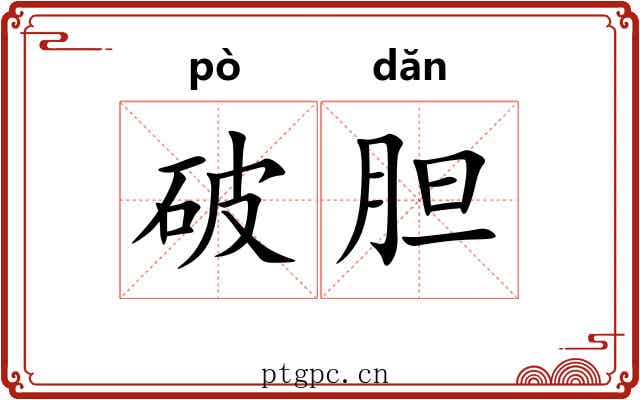 破胆 破胆