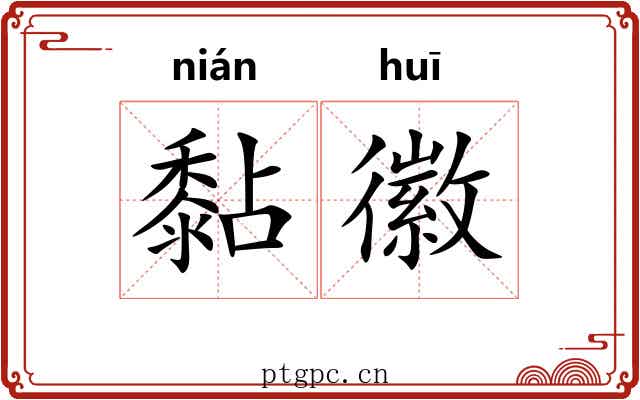 黏徽