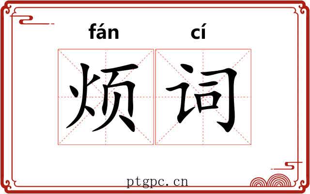 烦词 烦词