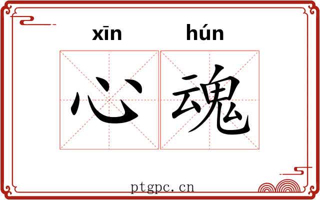 心魂