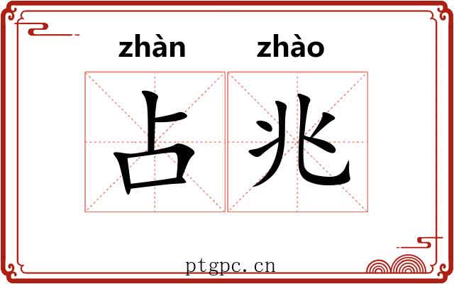 占兆