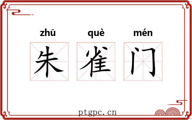朱雀门 朱雀门