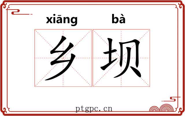 乡坝