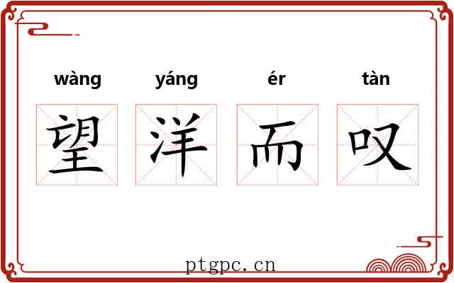 望洋而叹 望洋而叹