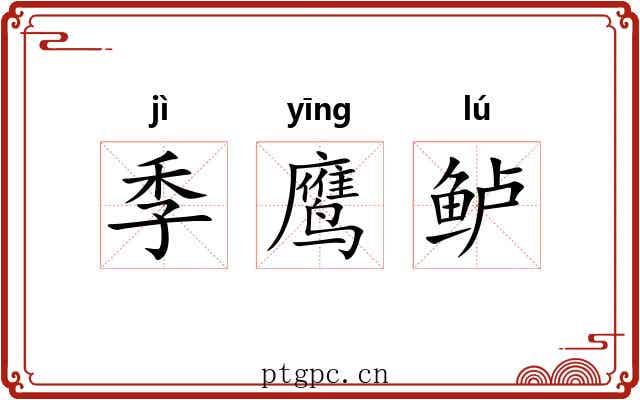 季鹰鲈 季鹰鲈